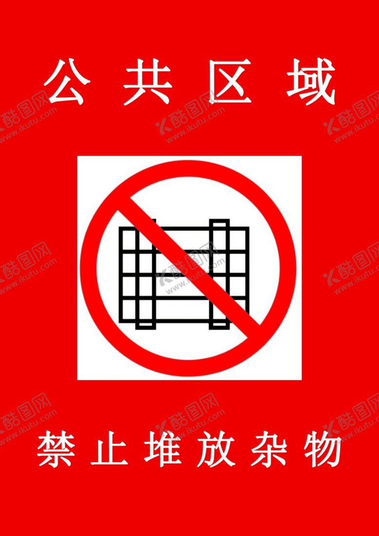 编号：33623210042152073075【酷图网】源文件下载-禁止堆放杂物