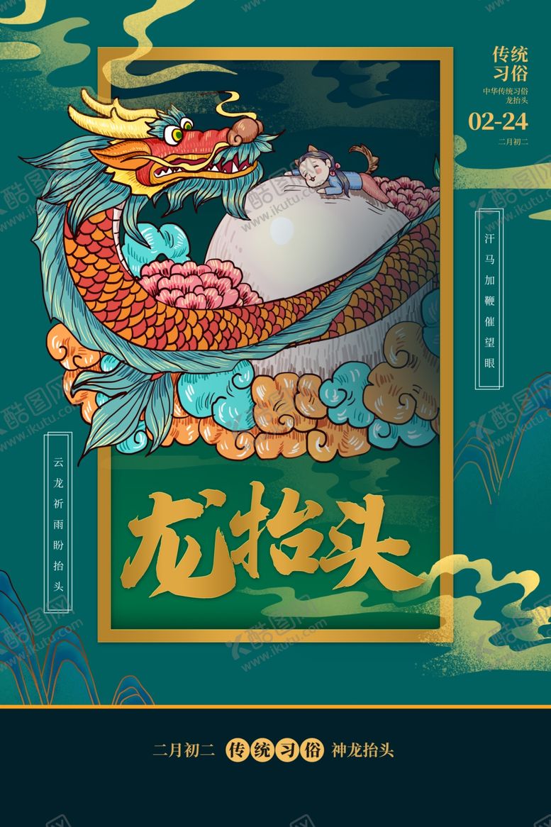 编号：54716006252205098206【酷图网】源文件下载-龙抬头传统节日活动宣传海报