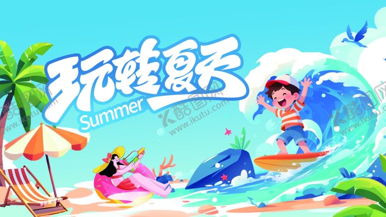 编号：90431509261639082794【酷图网】源文件下载-玩转夏日水上欢乐时光背景