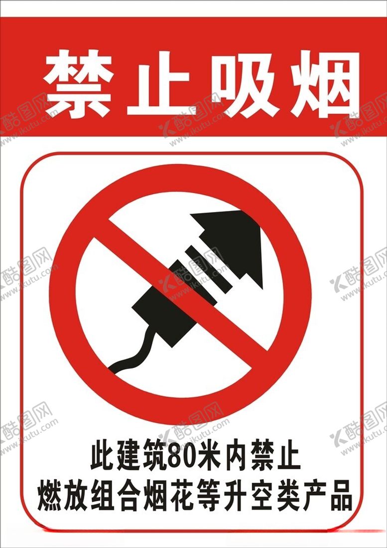 编号：34546512300904364911【酷图网】源文件下载-禁止吸烟