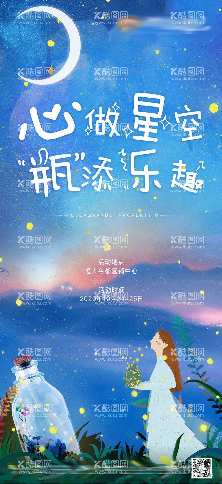 编号：86451211281937053385【酷图网】源文件下载-星空瓶活动单图海报