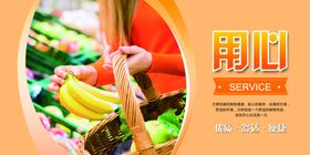 超市展板文化用心