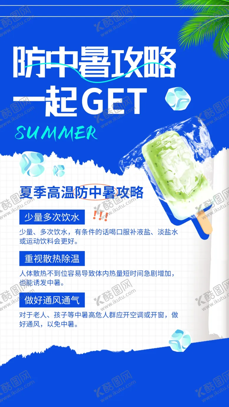 编号：84650311301646557630【酷图网】源文件下载-预防中暑