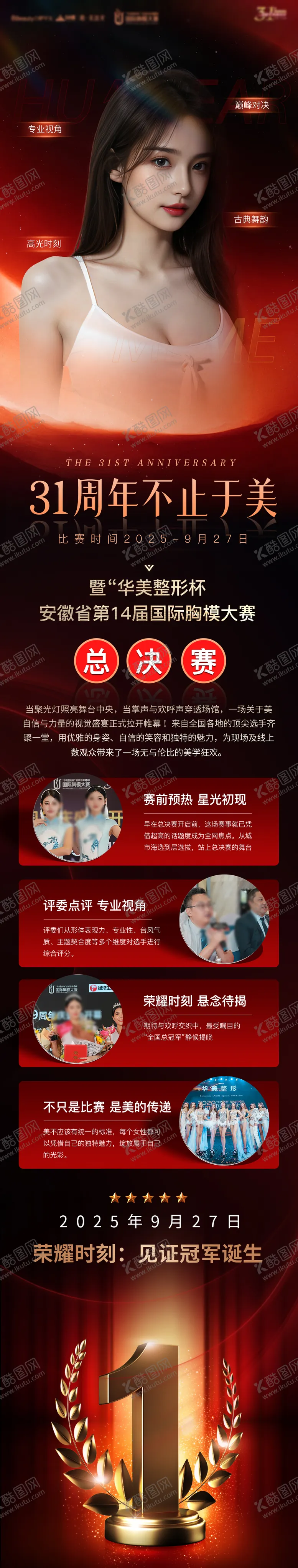 编号：31503504111316198249【酷图网】源文件下载-医美胸模大赛公众号长图