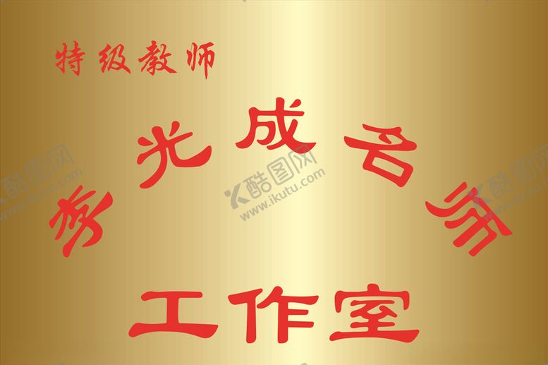 编号：52394606160340378828【酷图网】源文件下载-钛金牌