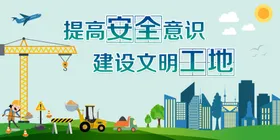 建设文明工地提高安全意识