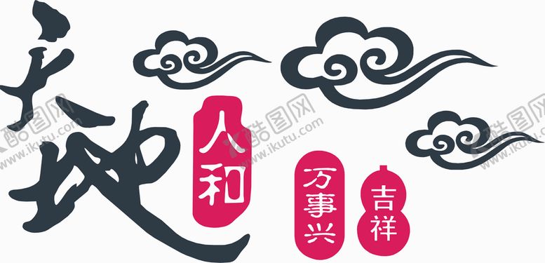 编号：80121501310634198653【酷图网】源文件下载-天地人和