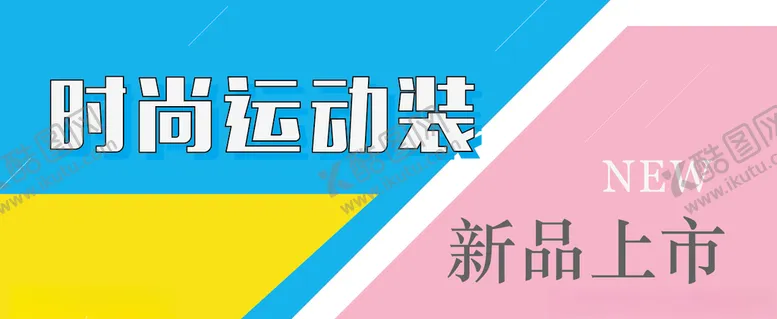 编号：13284907062047359020【酷图网】源文件下载-时尚运动装