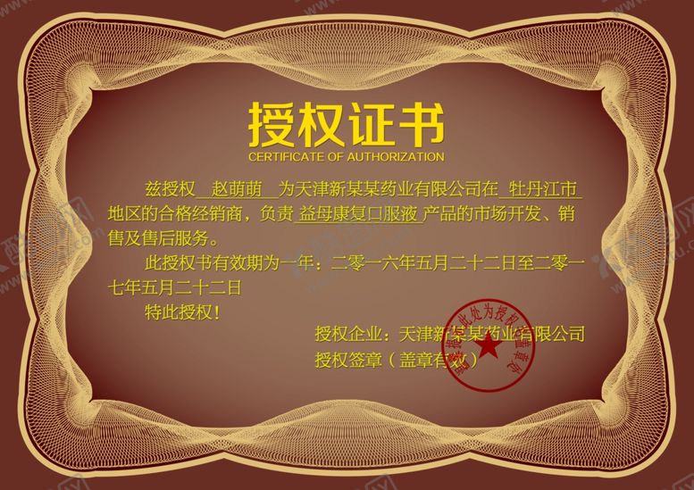 编号：80383909120644252231【酷图网】源文件下载-企业公司个人授权证书模板