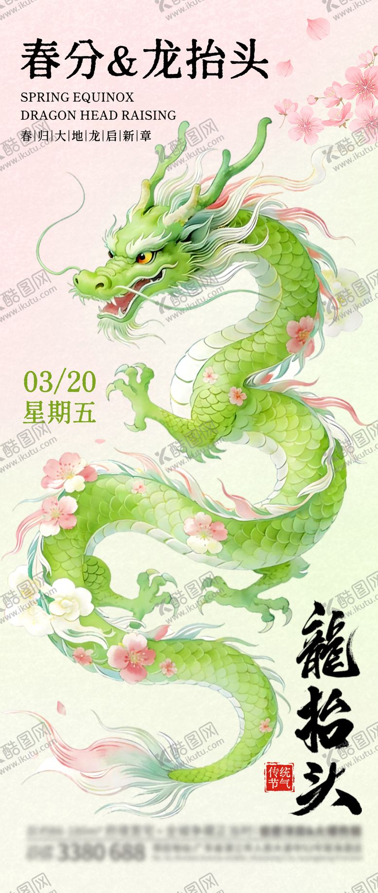 编号：30008103150208249948【酷图网】源文件下载-春分龙抬头海报