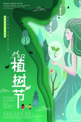 植树节绿色环保造林校园公益海报