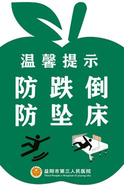 防跌倒医院温馨