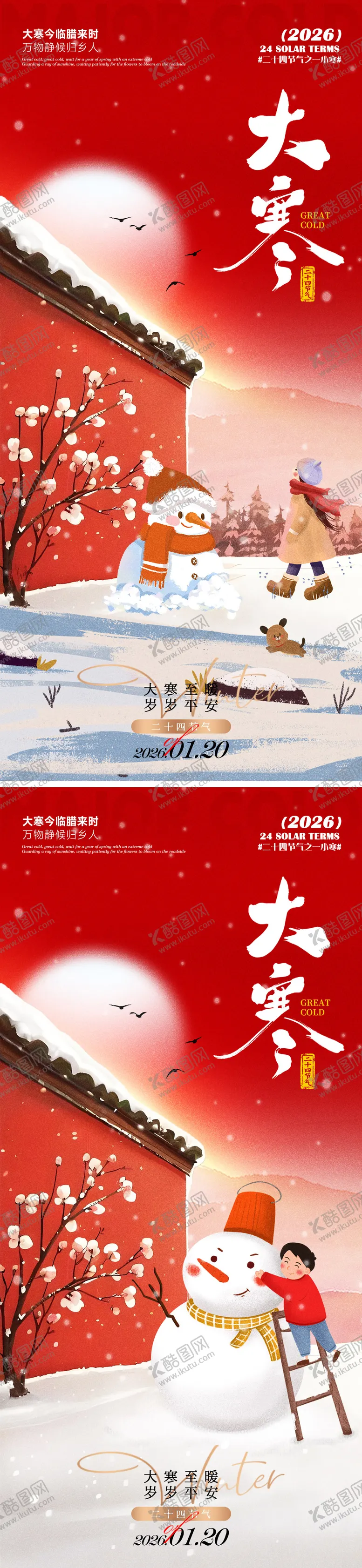 编号：80521501140203227844【酷图网】源文件下载-大寒海报