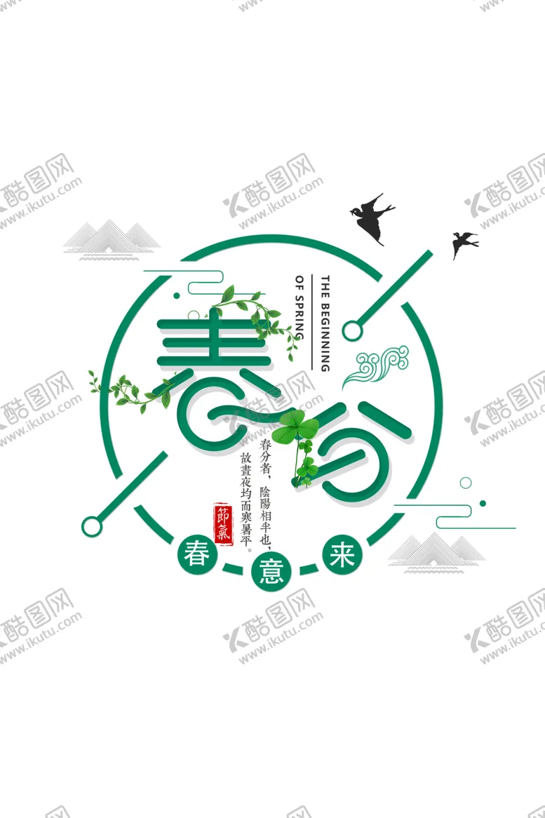 编号：33966504062138222828【酷图网】源文件下载-春分素材