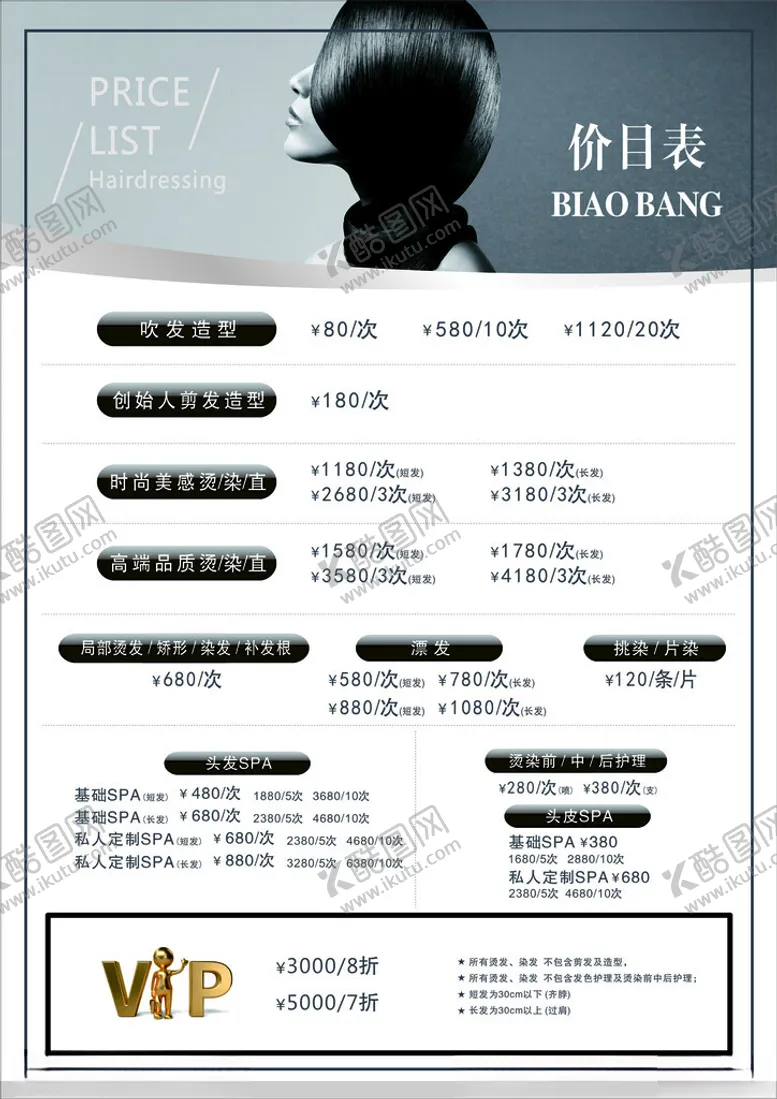 编号：98851001231906251853【酷图网】源文件下载-理发店价目表发型价目表