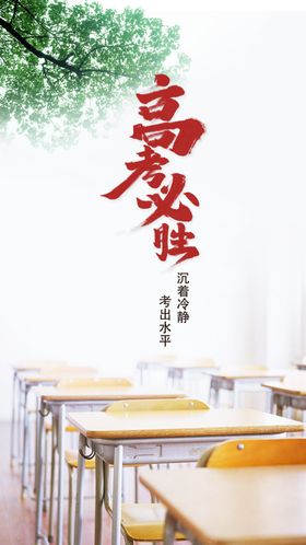高考海报手机