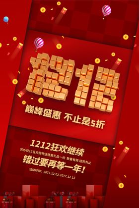 双十二图片暖冬海报盛典年终盛典大促