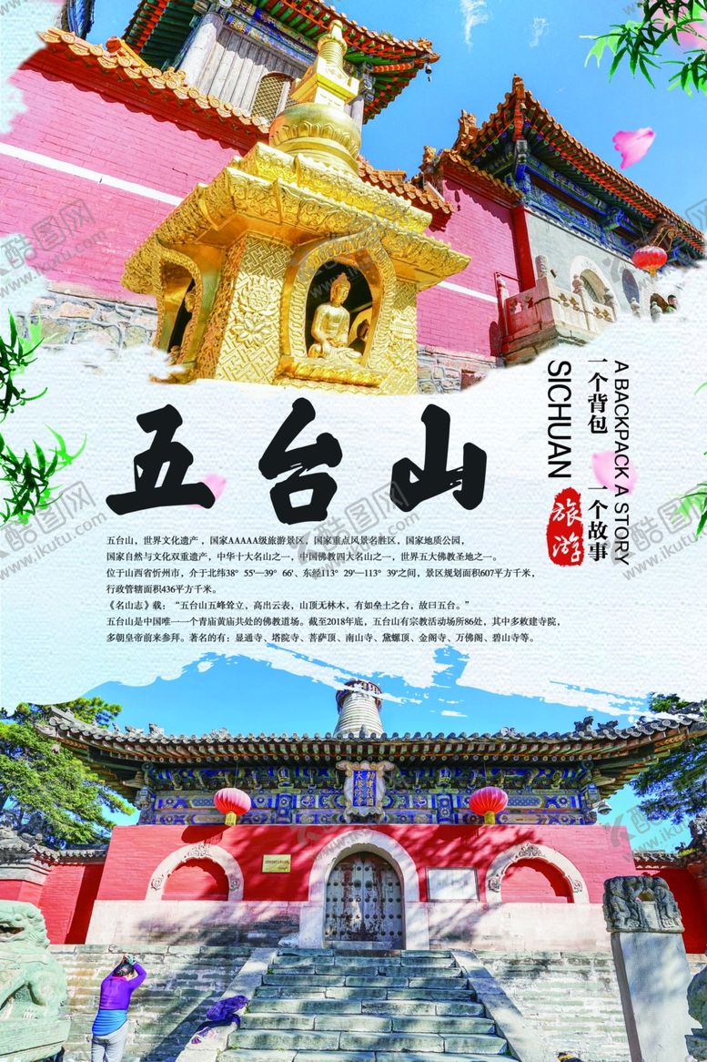 编号：48875410110420554381【酷图网】源文件下载-五台山旅游海报