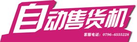 自动售货机