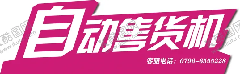 编号：76384807020609208125【酷图网】源文件下载-自动售货机