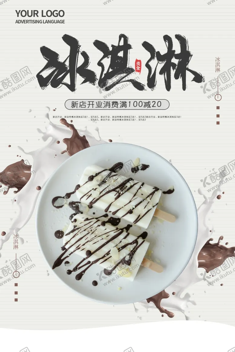 编号：61522410290306109241【酷图网】源文件下载-冰淇淋