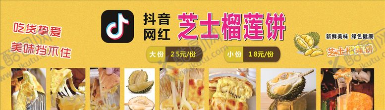 编号：49478210251123127081【酷图网】源文件下载-抖音榴莲芝士