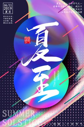 夏至微信长图报广素材朋友圈