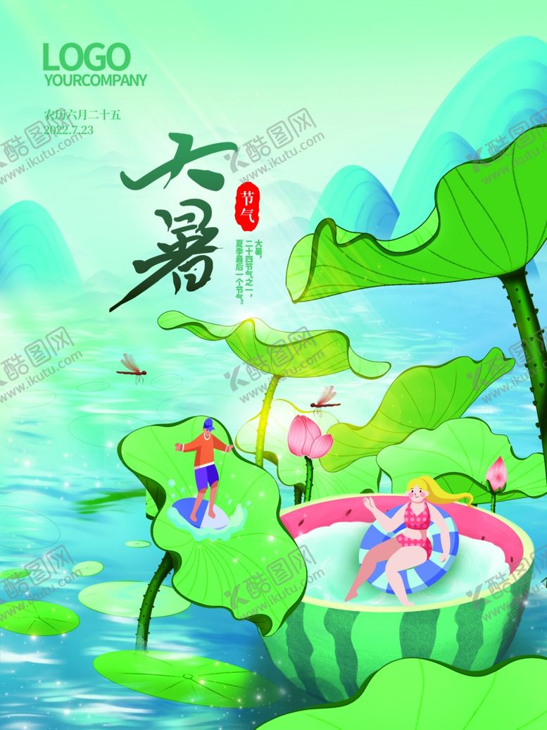 编号：51218005241731437076【酷图网】源文件下载-大暑海报