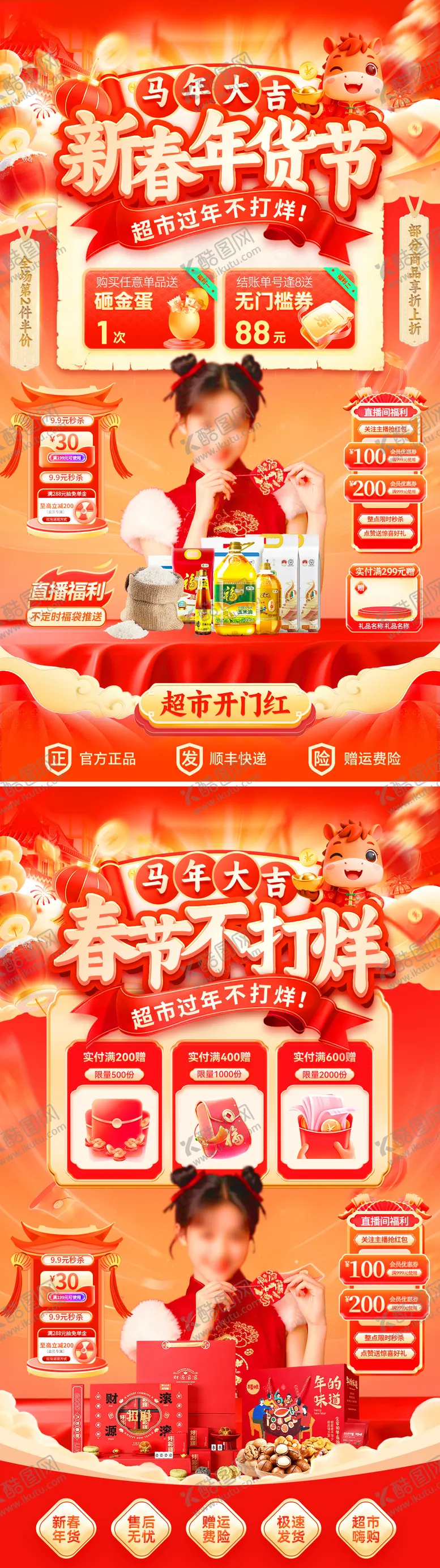 编号：24238901071412118165【酷图网】源文件下载-新春年货节春节不打烊直播间贴片