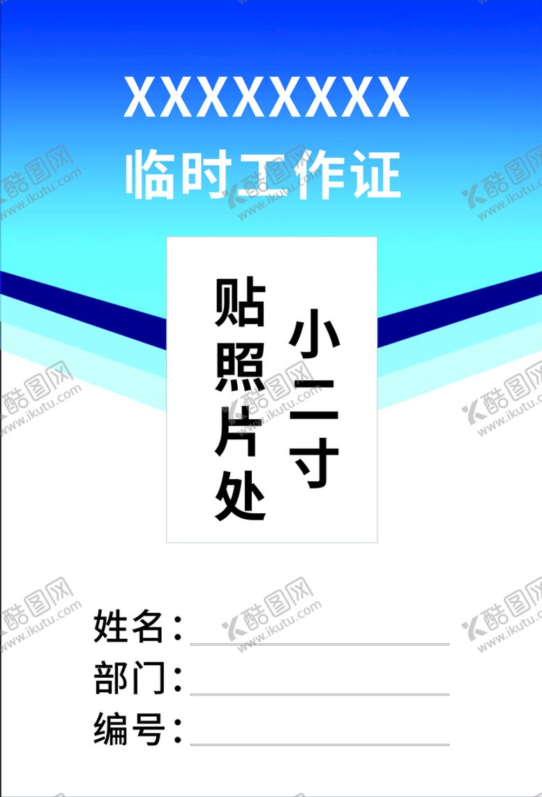 编号：50123601210145337834【酷图网】源文件下载-通行证 工作证
