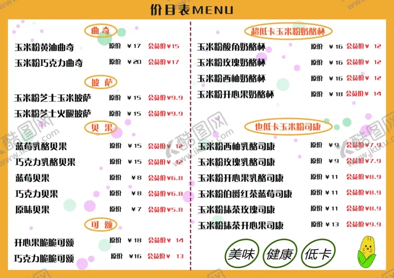编号：91270302270504115953【酷图网】源文件下载-曲奇菜单