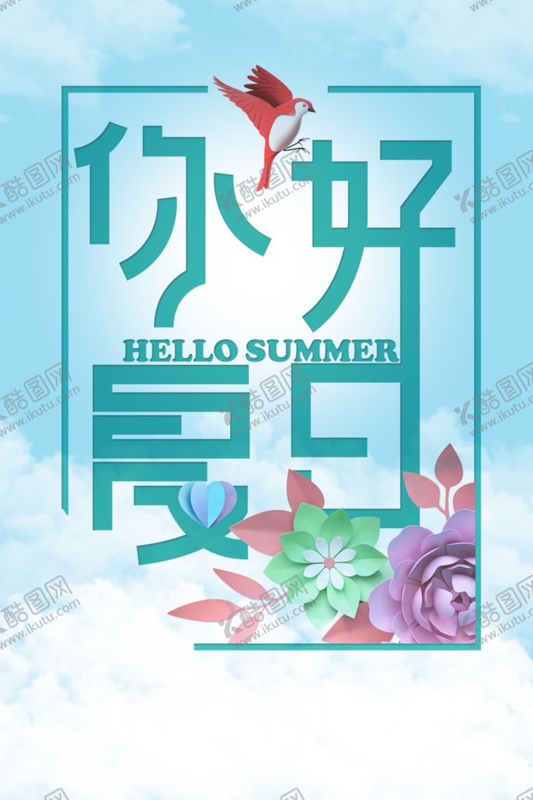 编号：86978006280029406450【酷图网】源文件下载-夏日海报