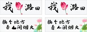 乡间标语书法挂布