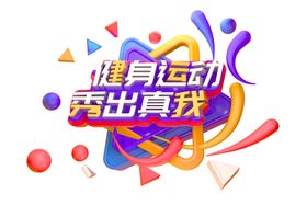健身运动字体字形图标主题素材