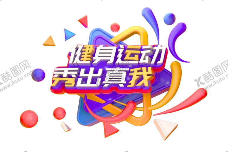 编号：19133206251519046658【酷图网】源文件下载-健身运动字体字形图标主题素材