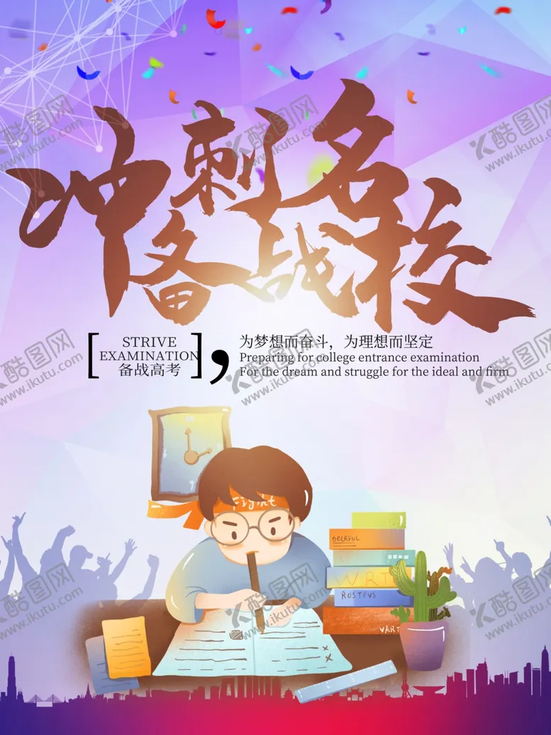 编号：62447203221332005461【酷图网】源文件下载-冲刺名校