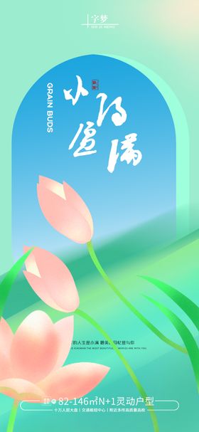 地产创意小满微信海报创意地标节气手绘