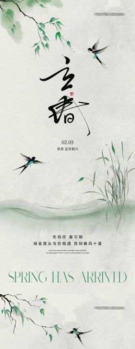 立春节气海报简约系列中式
