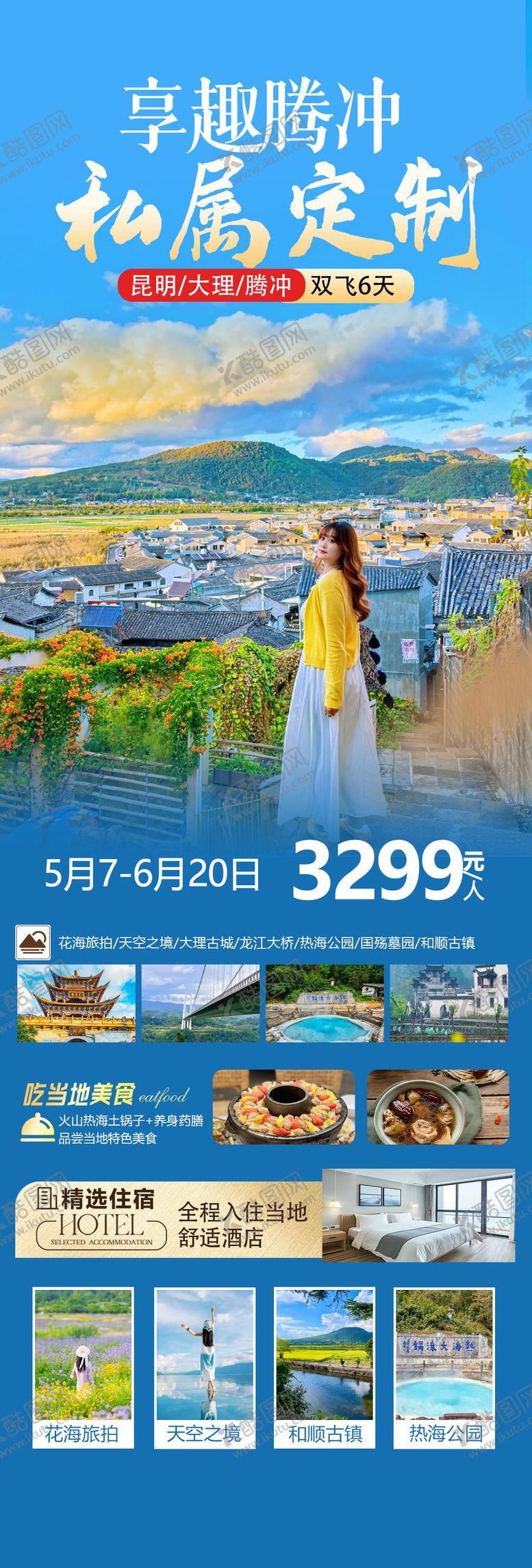编号：26082206151419545332【酷图网】源文件下载-享趣腾冲海报