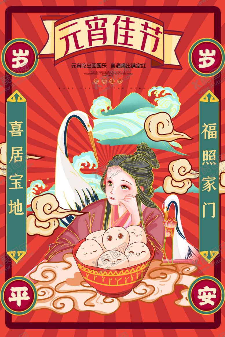 编号：63492409230821495217【酷图网】源文件下载-元宵节