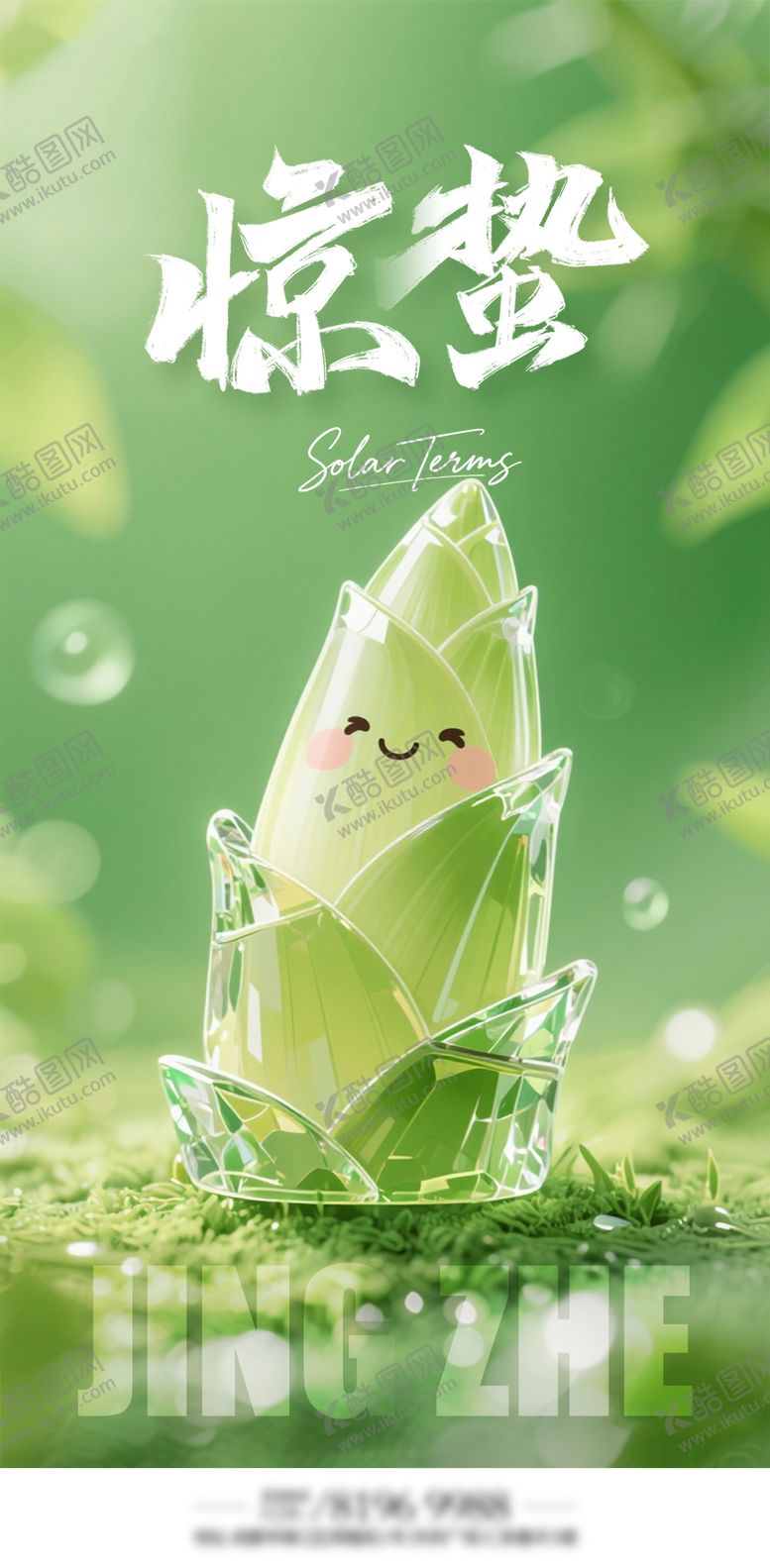 编号：22941502240202464249【酷图网】源文件下载-惊蛰海报