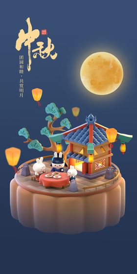 中秋节海报月满促销