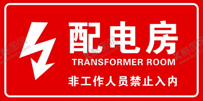 编号：87169409211402005102【酷图网】源文件下载-配电房