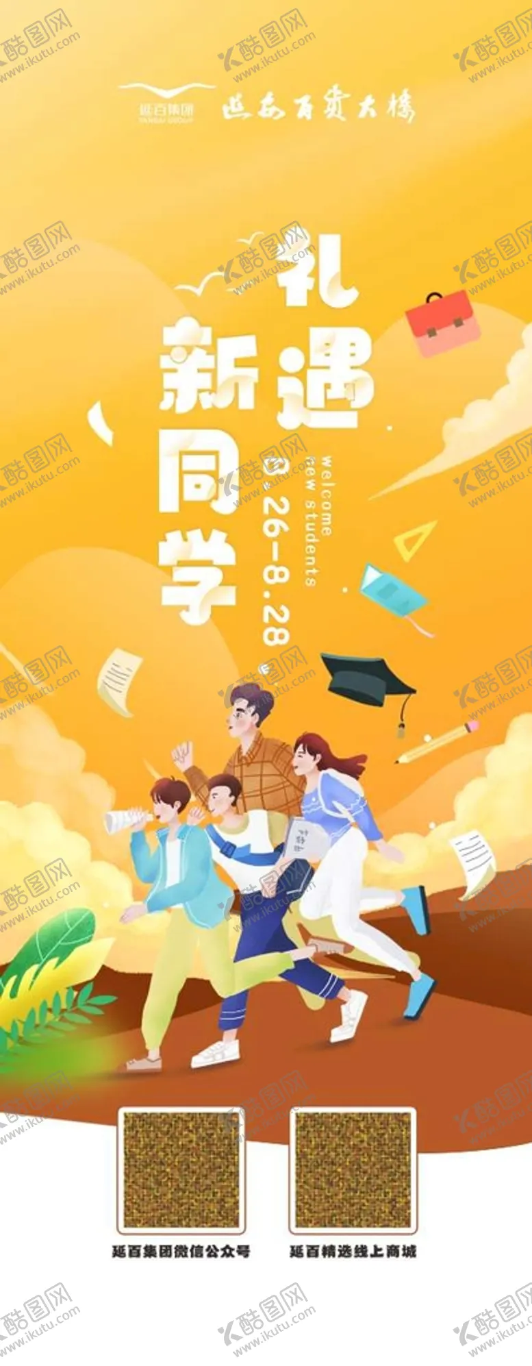 编号：36779601180518248063【酷图网】源文件下载-礼遇新同学