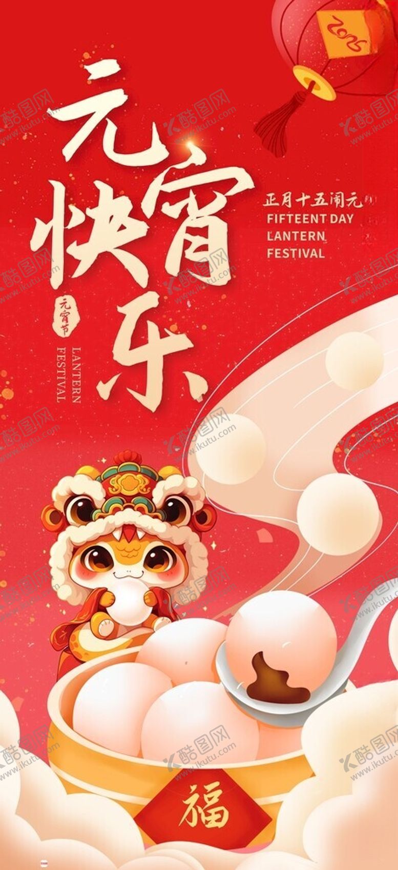 编号：92264504071542199385【酷图网】源文件下载-元宵快乐