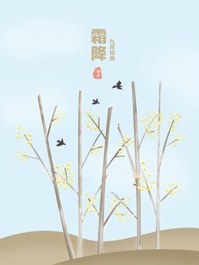 霜降
