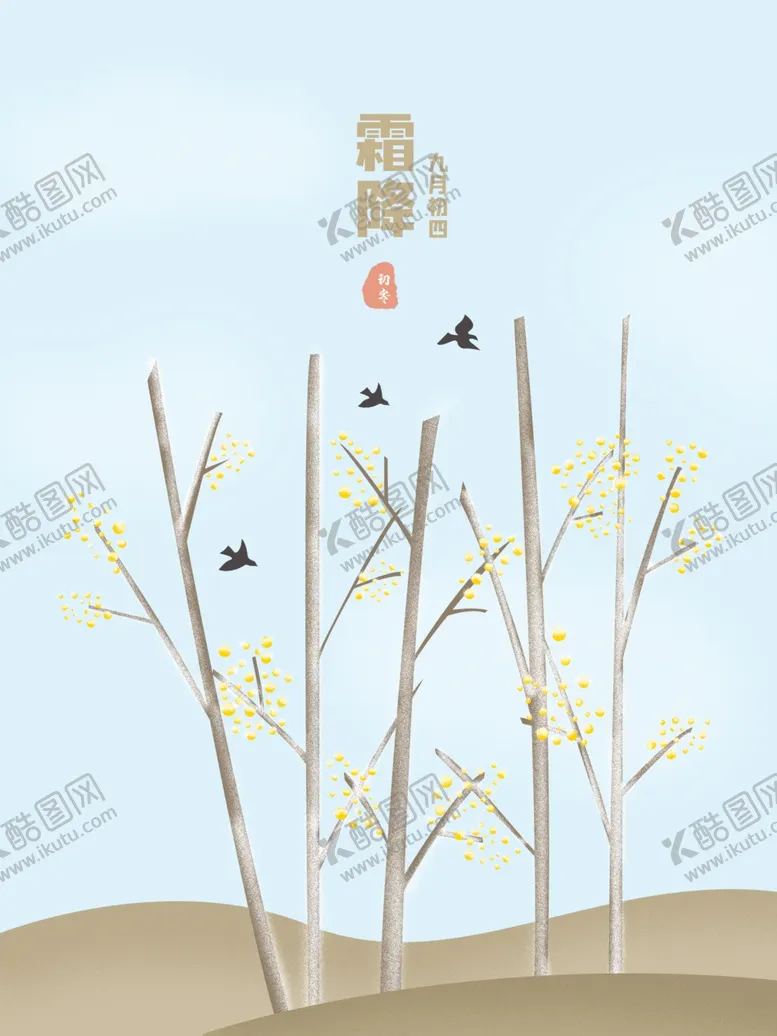 编号：14107706251835042548【酷图网】源文件下载-霜降
