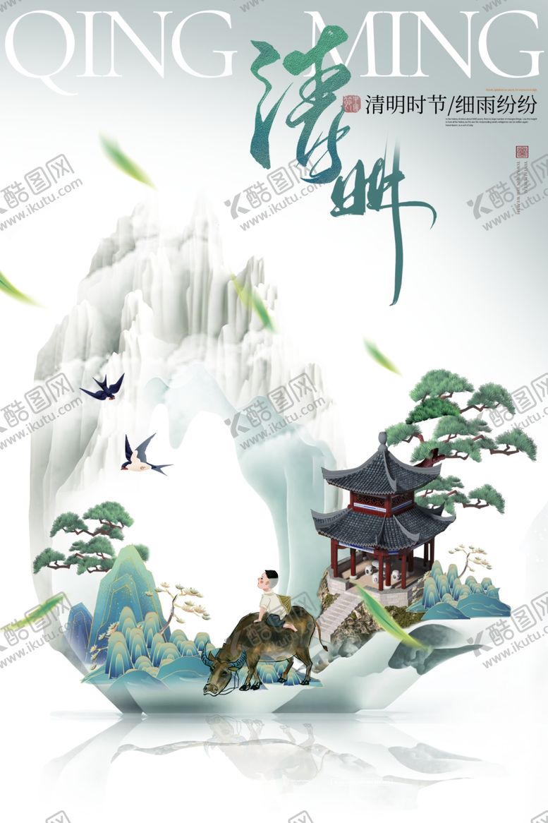 编号：94263701130805253918【酷图网】源文件下载-清明海报