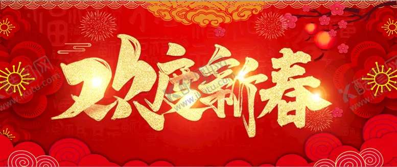 编号：14589709170725242510【酷图网】源文件下载-欢度新春