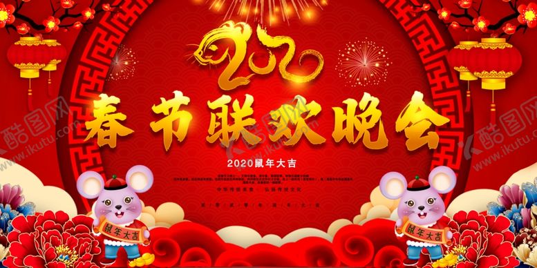 编号：34668510171212237276【酷图网】源文件下载-2020鼠年春节联欢晚会背景展